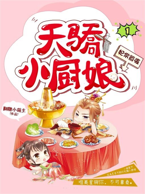 Title details for 妃常囂張：天驕小廚娘1 by 翻糖小萌主 - Available